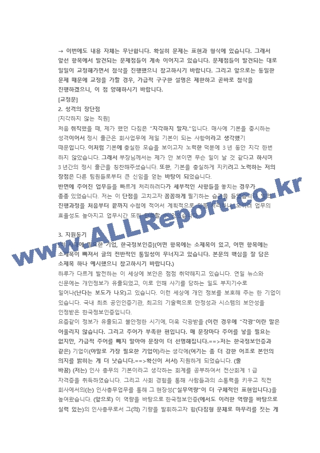 한국정보인증 총무 직무 첨삭자소서   (5 )